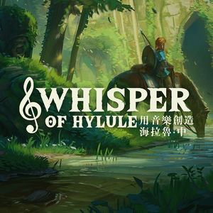 用音乐描绘场景—再谈《旷野之息》的互动式配乐