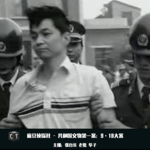 共和国文物第一案：9·18大案