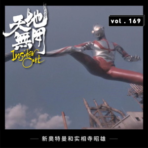 新奥特曼和实相寺昭雄