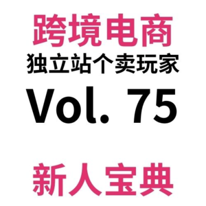Vol75.单周再再次2W+,订单下滑|新人跨境独立站系统教程？|跨境电商独立站个卖云周会W50(1211-1217)