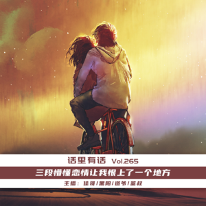 三段懵懂恋情让我恨上了一个地方【话里有话vol-265】
