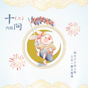 2022内娱十问：谁在占用公共资源