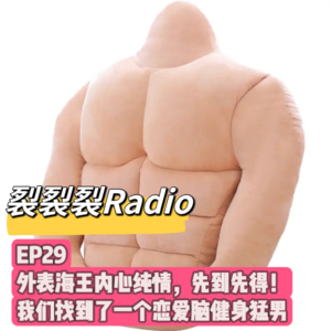 EP29 外表海王内心纯情,先到先得！我们找到了一个恋爱脑健身猛男