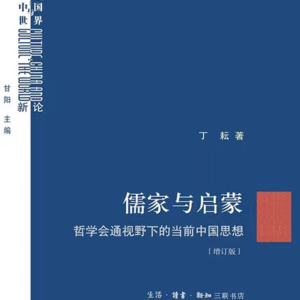 0201，儒学主题：共读《儒家与启蒙：哲学会通视野下的当代中国思想》