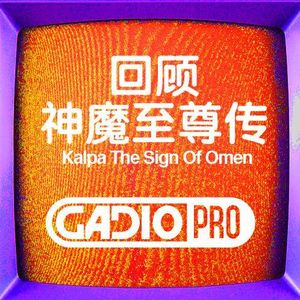 回顾天地劫-神魔至尊传