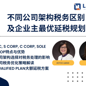 【Lightup Weekly Seminar】讲座实录-不同公司架构税务区别及企业主最优延税规划