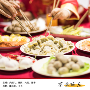 063.大家都把年夜饭拍照发朋友圈里好吗