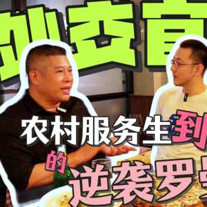 农村服务生到跨国餐厅老板和美国外交官“夫人”的逆袭罗曼史