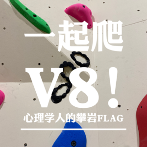 一起爬V8！【007】年更号回归！过去一年的伤病和攀岩保健，澳洲美国攀岩体验