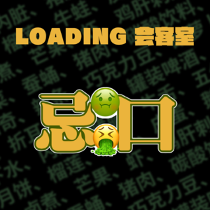 EP.006 -吃牛舌让我觉得在跟牛舌吻｜沾榴莲这俩字我就烦