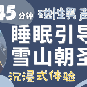 磁性男声「雪山朝圣-探寻心灵的平静」轻鬆入睡|睡眠电台|睡眠音乐|睡眠自然音