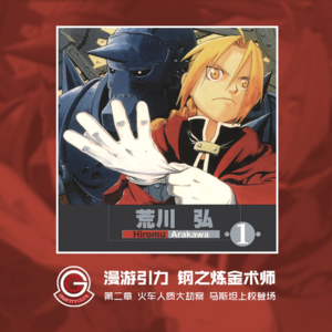 钢之炼金术师 Vol.02 火车大劫案