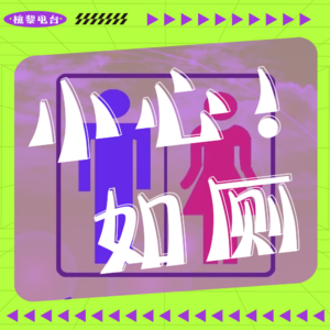 太子爷去女厕怎么了？毕竟他爹也需要妈妈带着上厕所