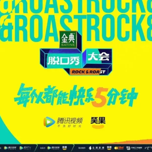 聊一聊《脱口秀大会5》第3期下，新人封神，杨蒙恩遗憾离场~