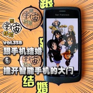 vol.358 跟手机结婚⑥撞开智能手机的大门