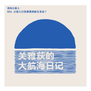 勇闯百慕大 EP04.百慕大日常消费到底有多高？