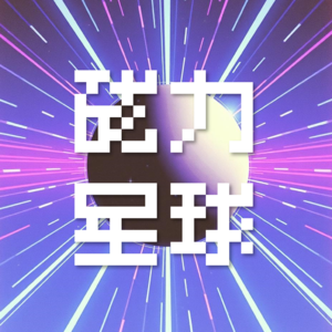 《磁力星球 FM:2025.4.20 科技热点与飞机 “嗖嗖” 声探秘》