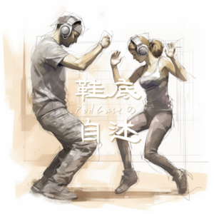 vol09.鞋底播客的我们，消失的这段时间在干嘛