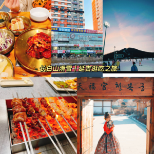 冬日旅行|长白山滑雪、延吉逛吃/韩服体验之旅
