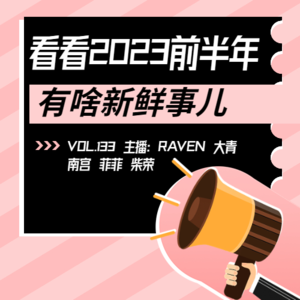 vol.133 看看 2023 前半年有啥新鲜事儿 - 不完全淑女
