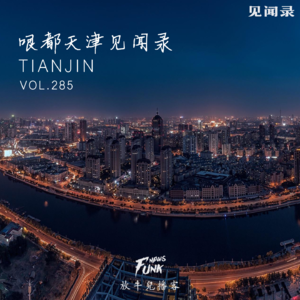 【见闻录】哏都天津见闻录 VOL.285