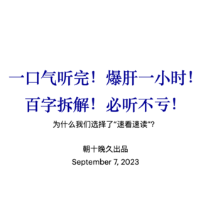 【瞎话闲扯】当我点开“3分钟带你看完xxxx”