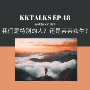 KKTalks EP48 我们是特别的人？还是芸芸众生？