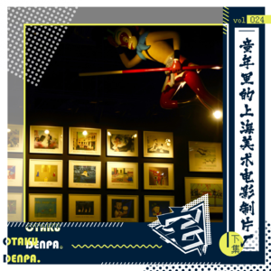 vol.024 童年里的上海美术电影制片厂-下集