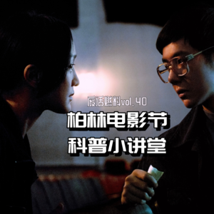 深度体验3年后，我们整理出这期柏林电影节攻略+科普