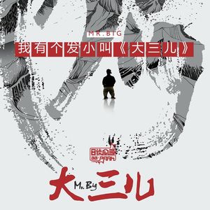 vol.146 我有个发小儿叫《大三儿》