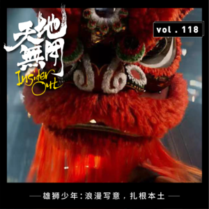 雄狮少年：浪漫写意，扎根本土