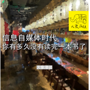 vol.4 自媒体时代，你有多久没有认真读完一本书了