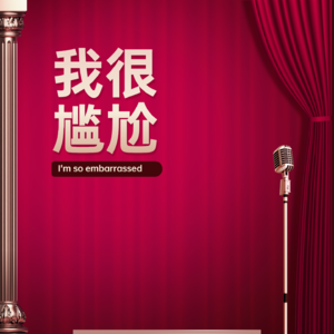 EP006.求求公司,不要再搞团建了!