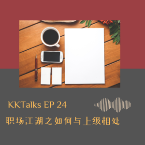 KKTalks EP 24 职场江湖之如何与上级相处