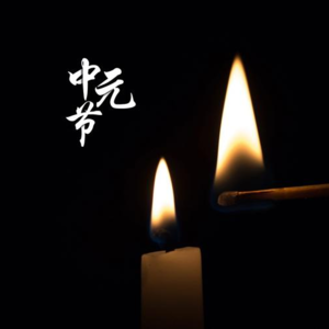 聊会儿73# 附身 祭屋出租 中元节聊点儿灵异的