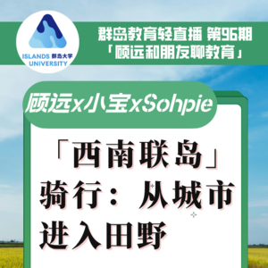 群岛教育谈 No. 96 重走「西南联大」之路：这个时代还有一群人在做这样的事