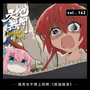 我死也不想上班啊：《孤独摇滚》