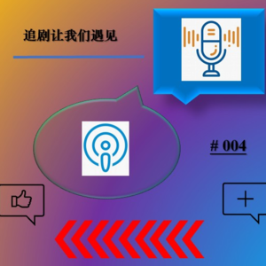 004:追剧让我们遇见 | 豆豆 & 薇姐:聊聊新剧《狂飙》