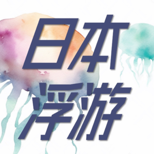 022.逃离日本互联网行业，选择自由职业做房地产后，我的人生起飞了