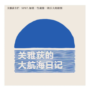 关雅荻专栏 SP07.如果一生就像一块巨大的拼图