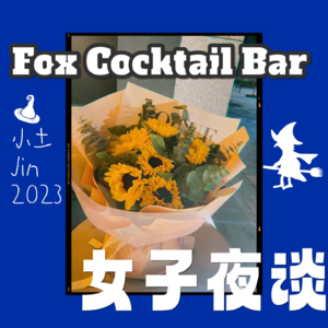 Fox cocktail bar女子夜谈