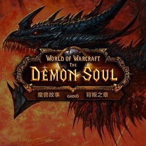 《魔兽故事》卷八－死亡之翼的降临和伊利丹的选择