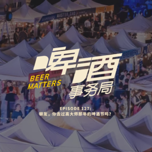 127. 顿友，你去过高大师那年的啤酒节吗？