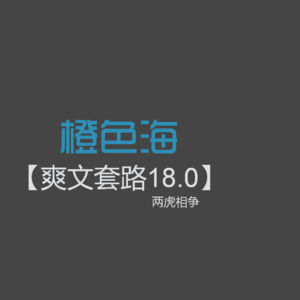 爽文套路18：两虎相争