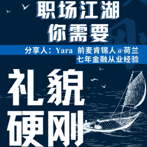 E20: Yara - 职场江湖你需要礼貌硬刚｜荷兰｜金融｜麦肯锡