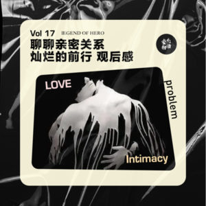 Vol.17 聊聊亲密关系 灿烂的前行观后感