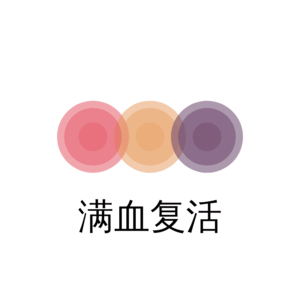 满血复活