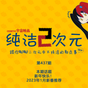 新年快乐！2023年1月新番推荐 纯洁二次元第437期