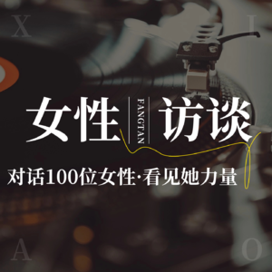 10.字节裸辞转型教师，副业开MCN公司，她重启了人生 | 对话100位女性01