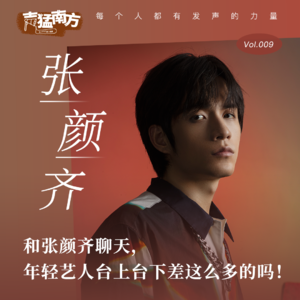 Vol.09 和张颜齐聊天，年轻艺人台上台下差这么多的吗！ 